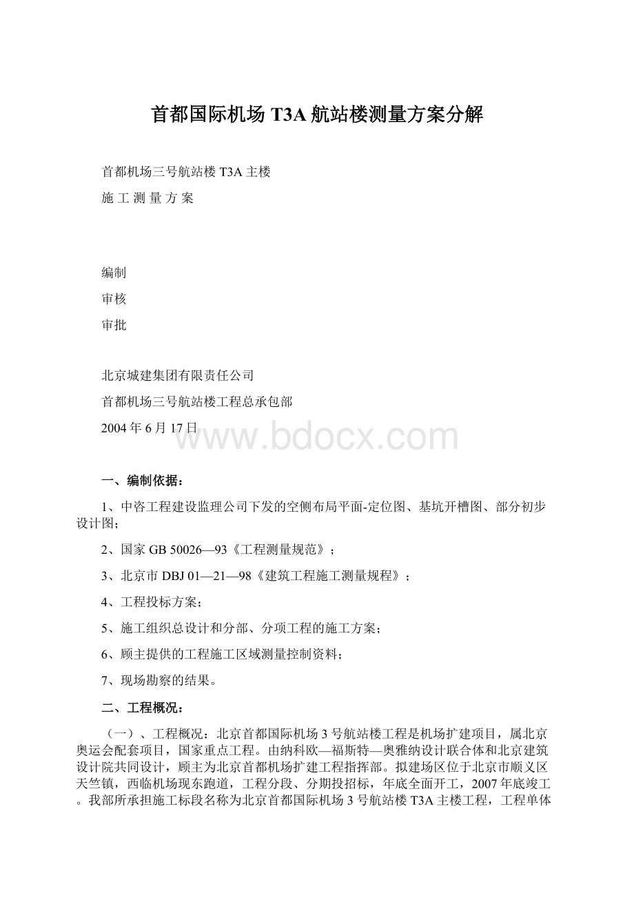 首都国际机场T3A航站楼测量方案分解.docx_第1页