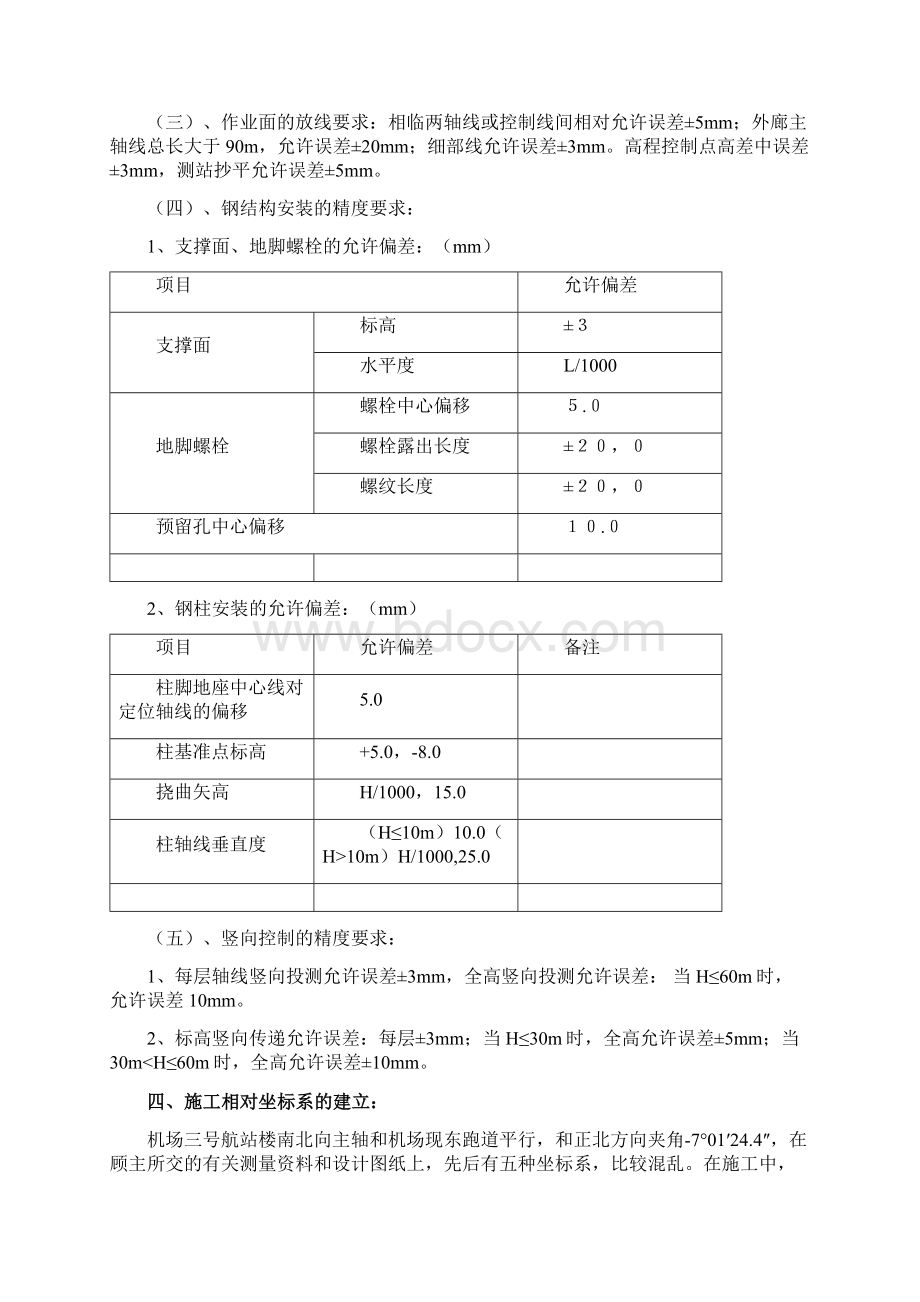 首都国际机场T3A航站楼测量方案分解.docx_第3页