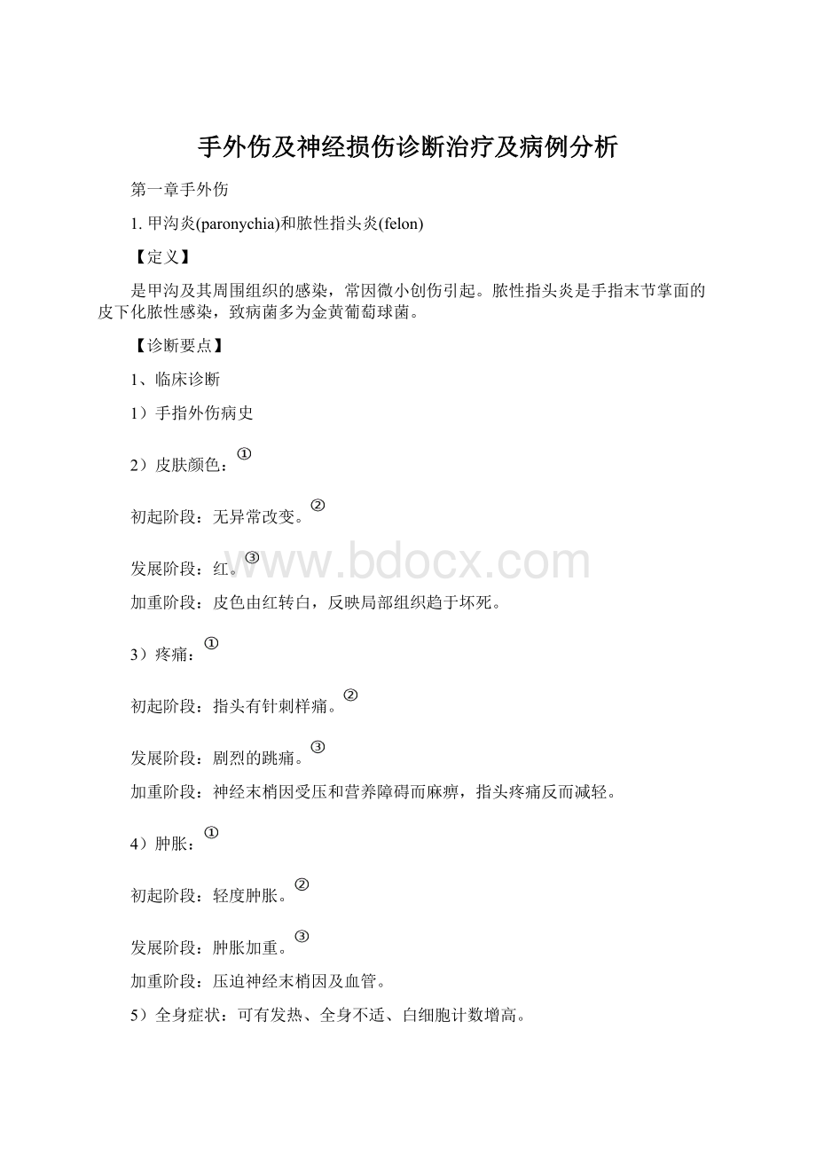 手外伤及神经损伤诊断治疗及病例分析.docx