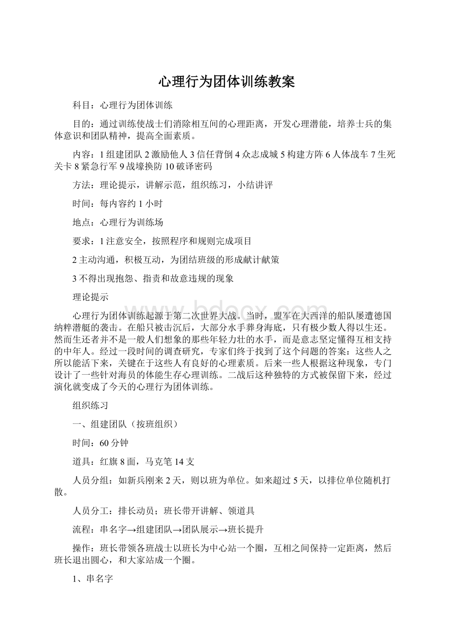 心理行为团体训练教案Word格式.docx_第1页