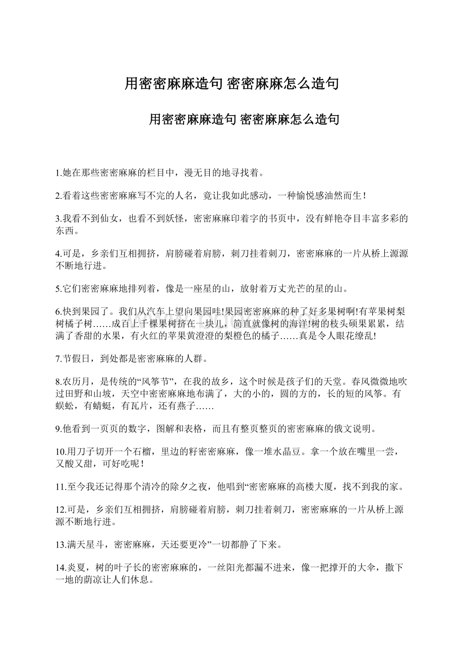 用密密麻麻造句 密密麻麻怎么造句Word文档格式.docx_第1页