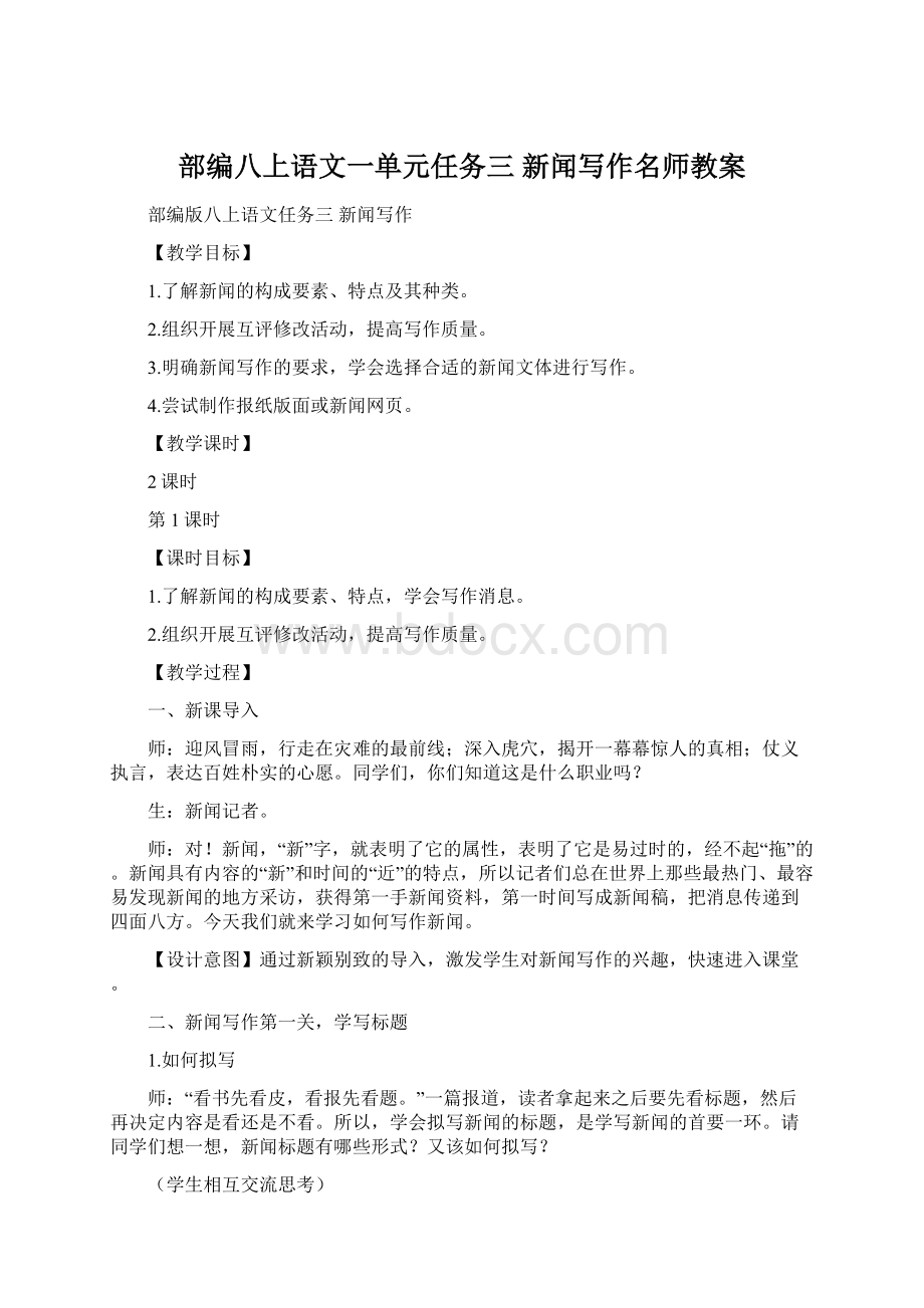 部编八上语文一单元任务三 新闻写作名师教案.docx_第1页