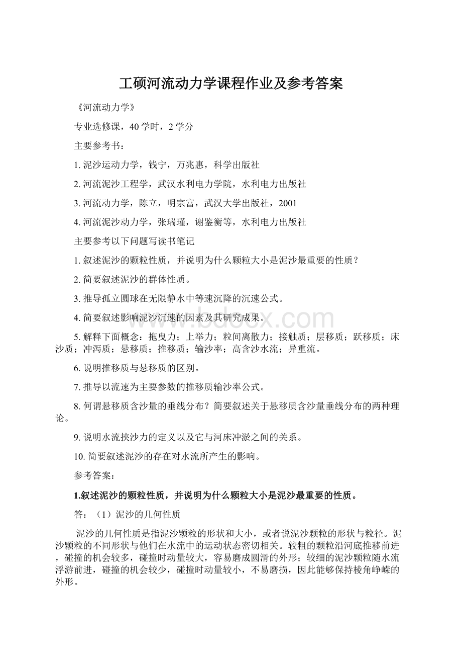 工硕河流动力学课程作业及参考答案Word文件下载.docx