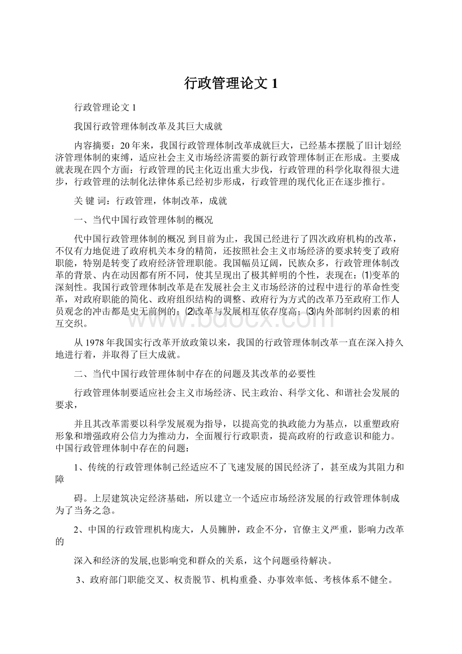 行政管理论文1Word格式.docx