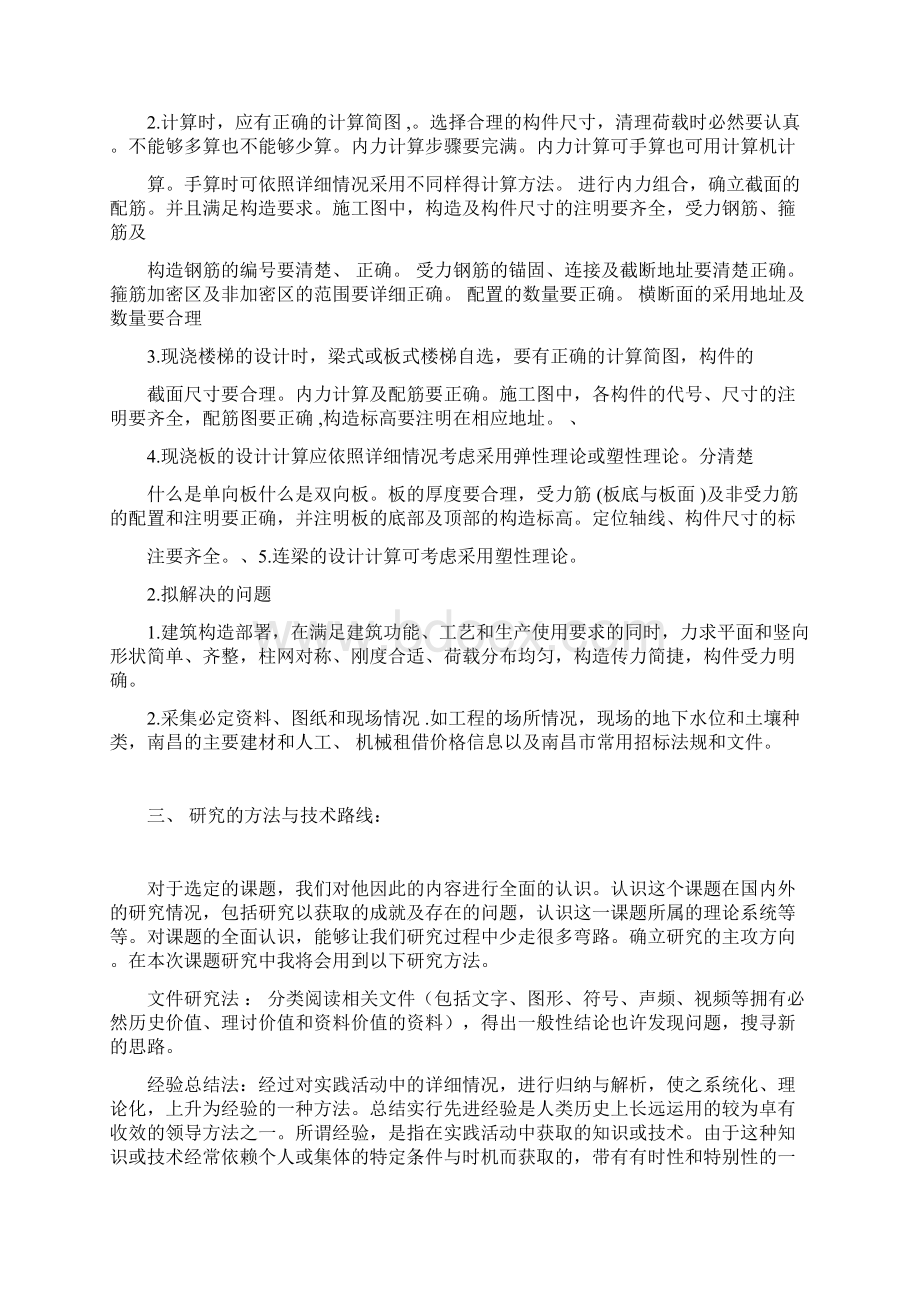 完整版土木工程毕业设计开题报告Word文档下载推荐.docx_第3页