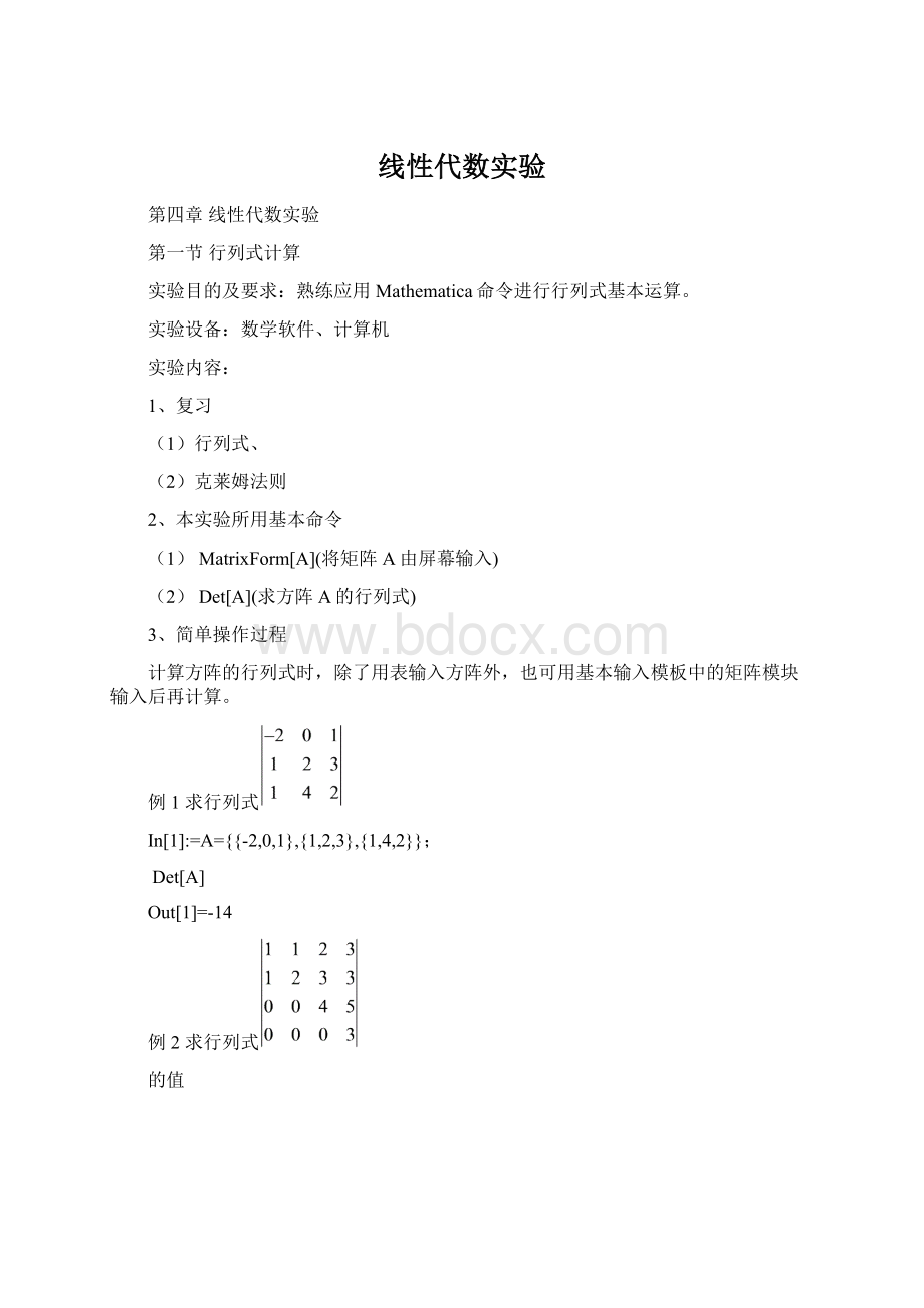 线性代数实验Word格式.docx