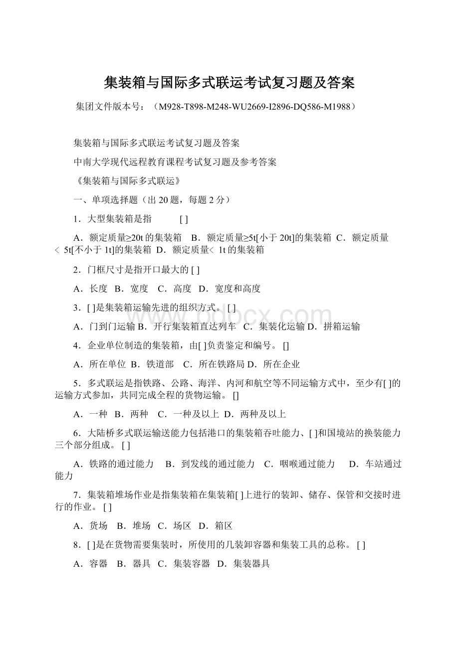 集装箱与国际多式联运考试复习题及答案.docx_第1页