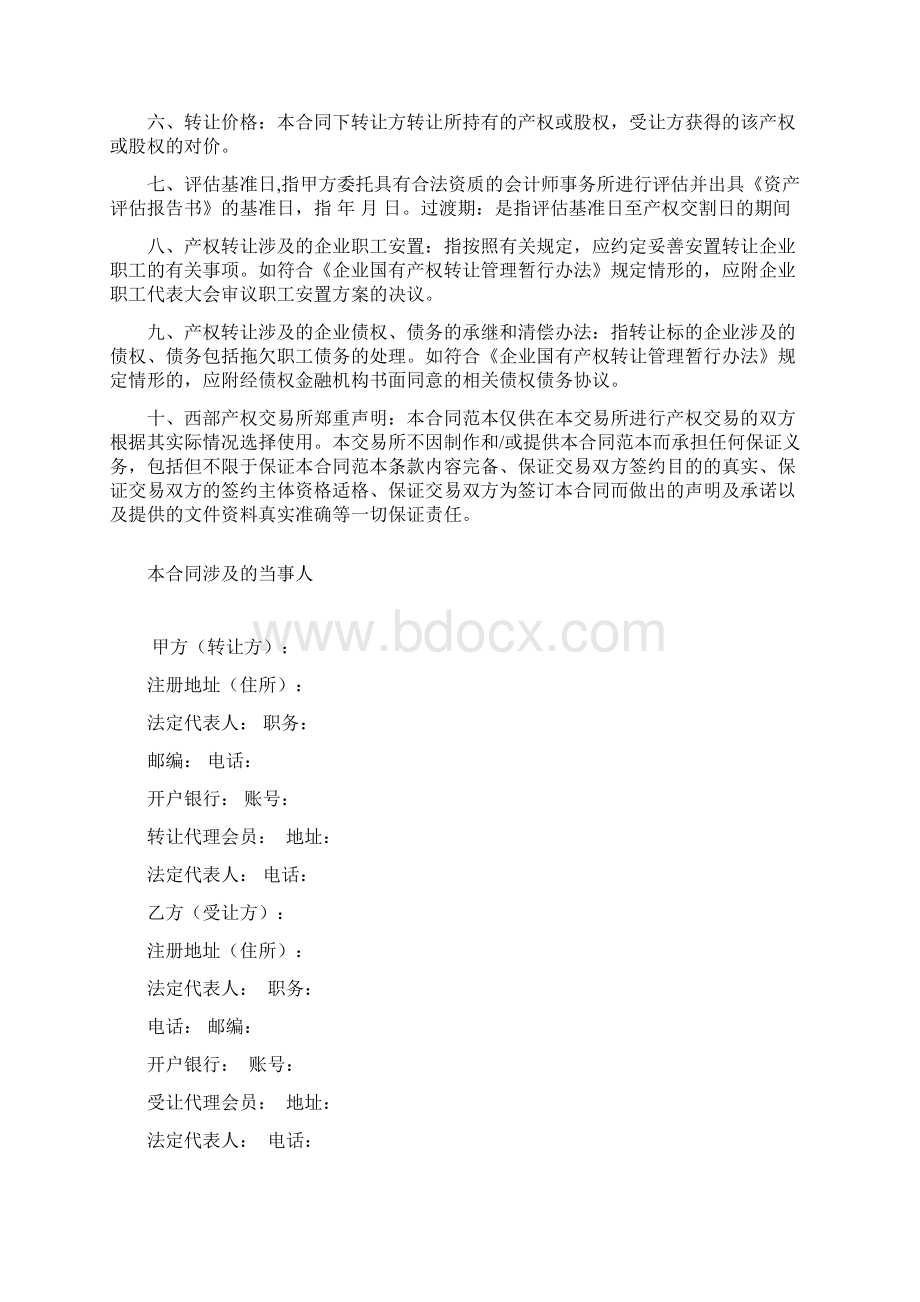 国有产股权交易合同Word文件下载.docx_第2页