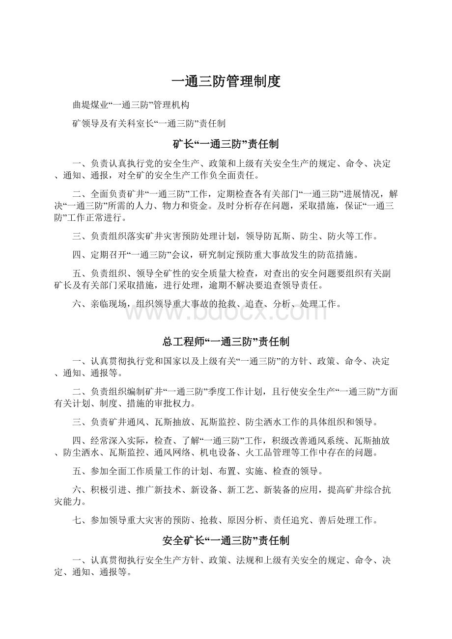 一通三防管理制度文档格式.docx