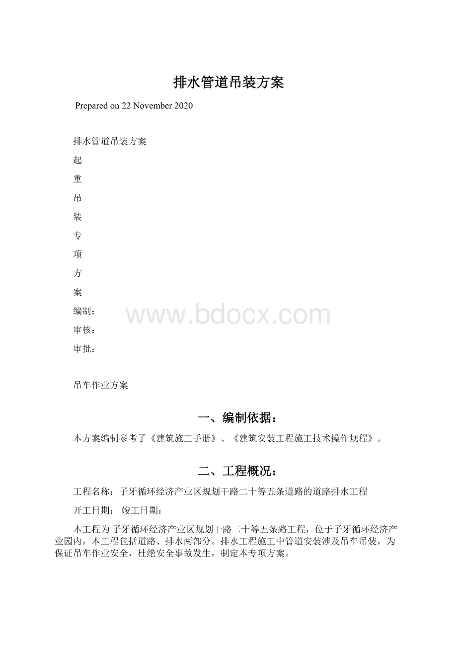 排水管道吊装方案Word下载.docx