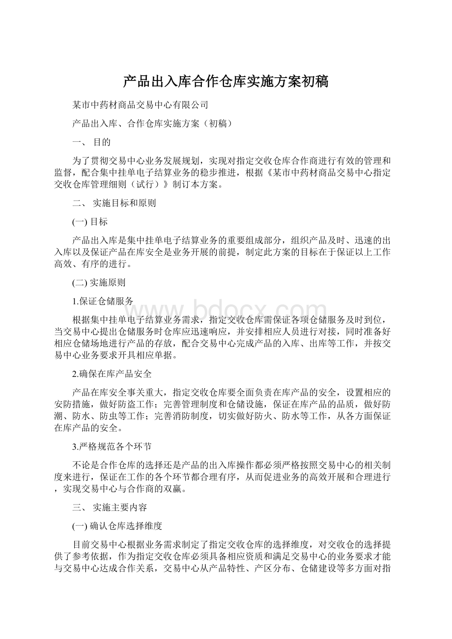 产品出入库合作仓库实施方案初稿.docx_第1页