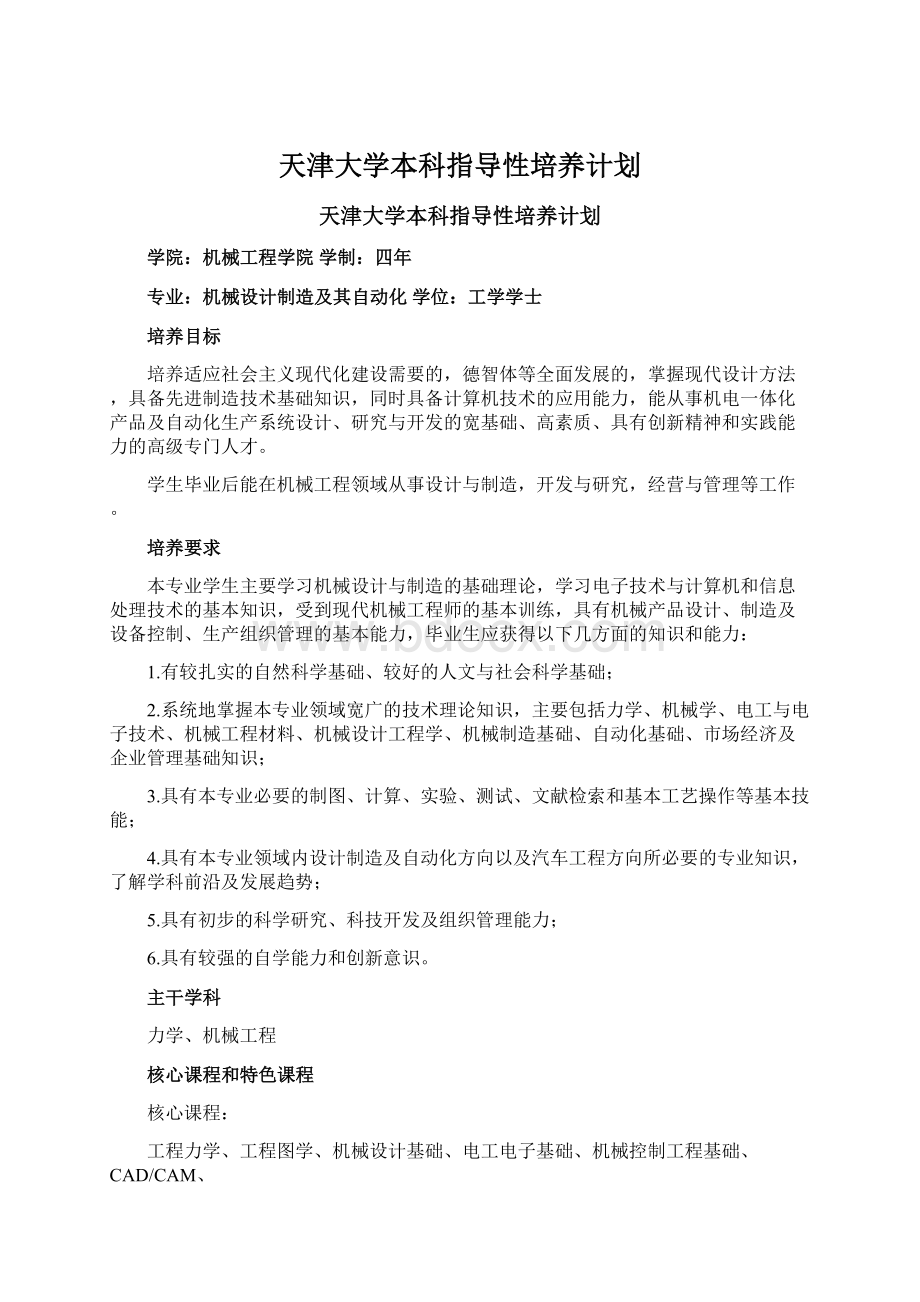 天津大学本科指导性培养计划Word格式.docx