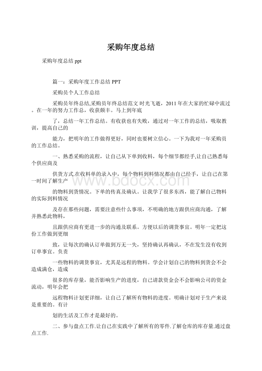 采购年度总结Word下载.docx_第1页