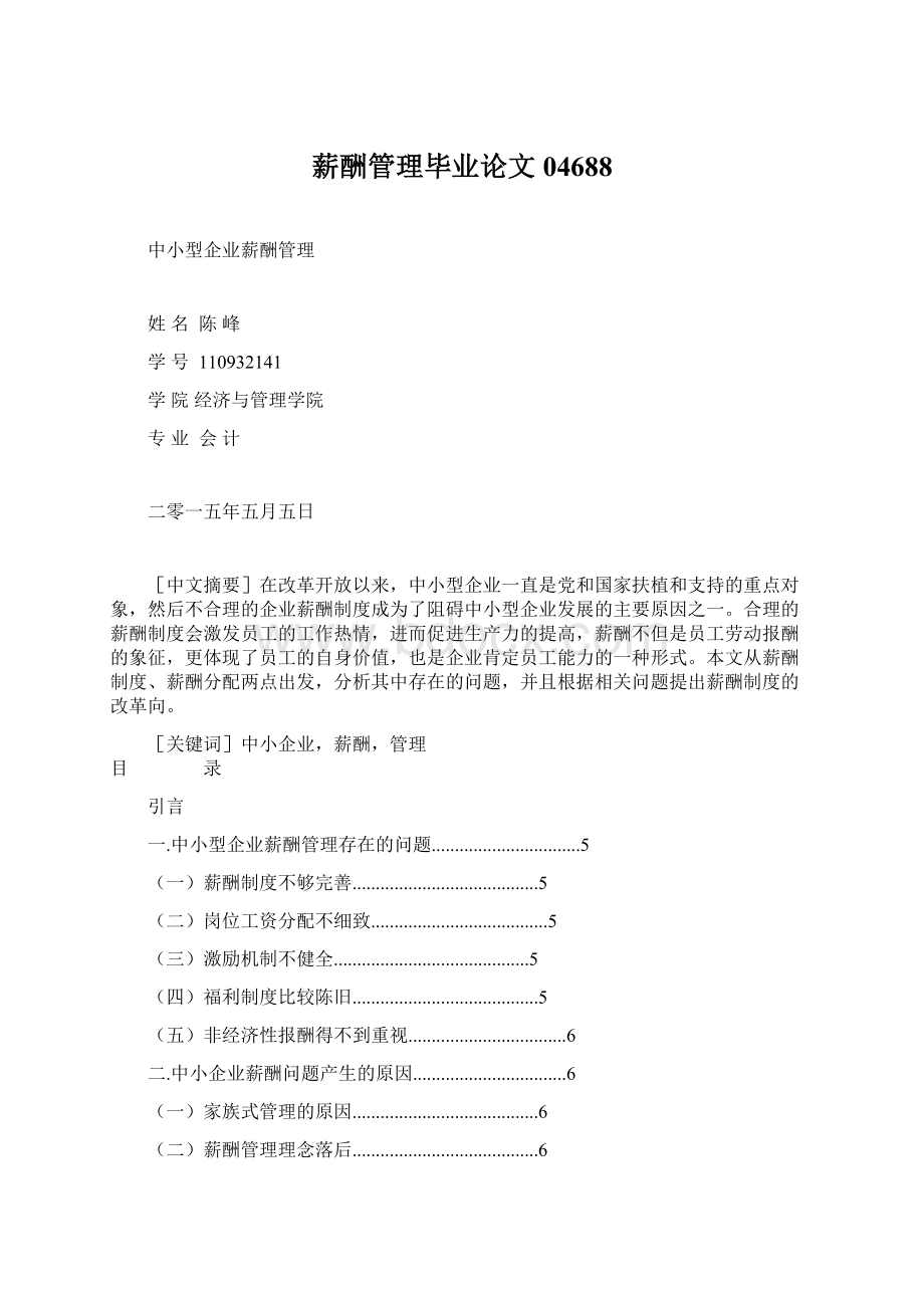 薪酬管理毕业论文04688Word文档格式.docx