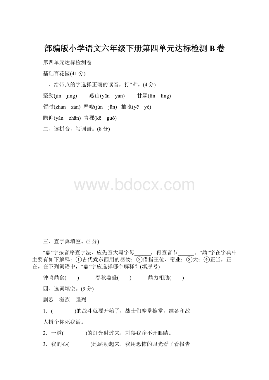 部编版小学语文六年级下册第四单元达标检测B卷文档格式.docx_第1页