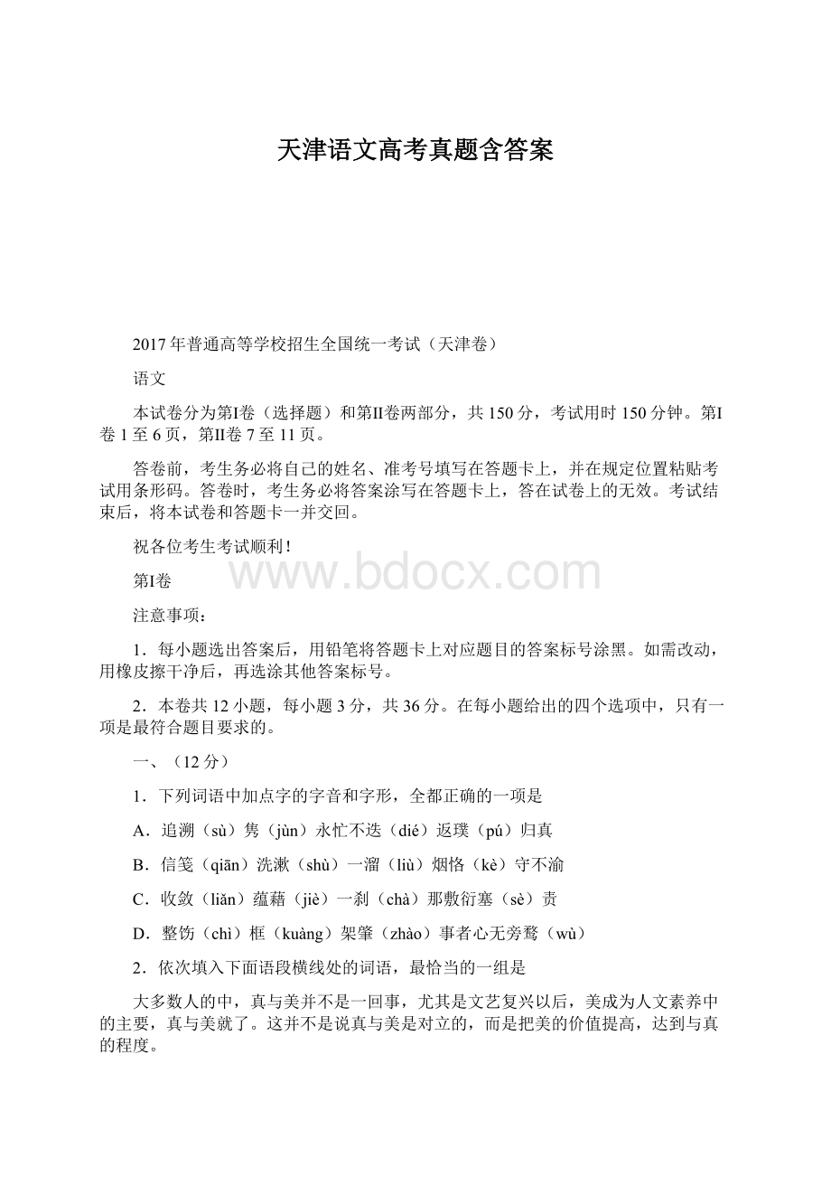 天津语文高考真题含答案.docx