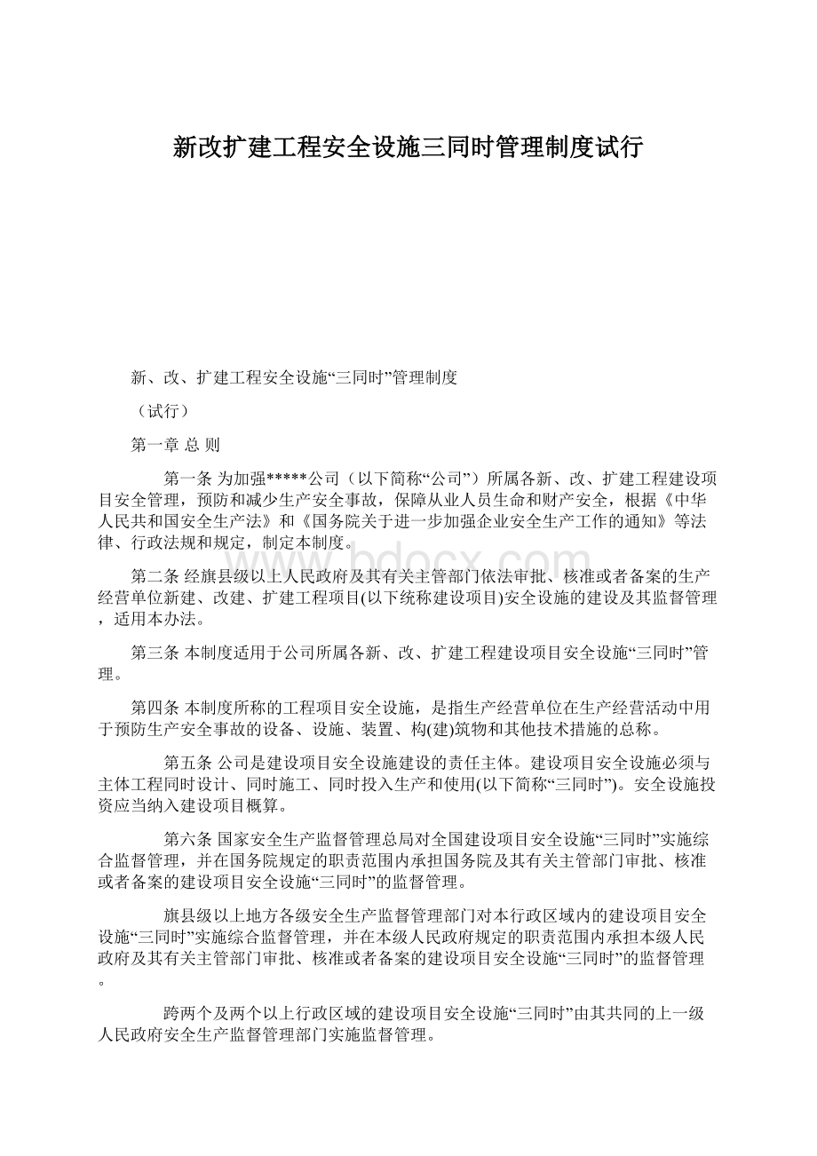 新改扩建工程安全设施三同时管理制度试行Word格式.docx