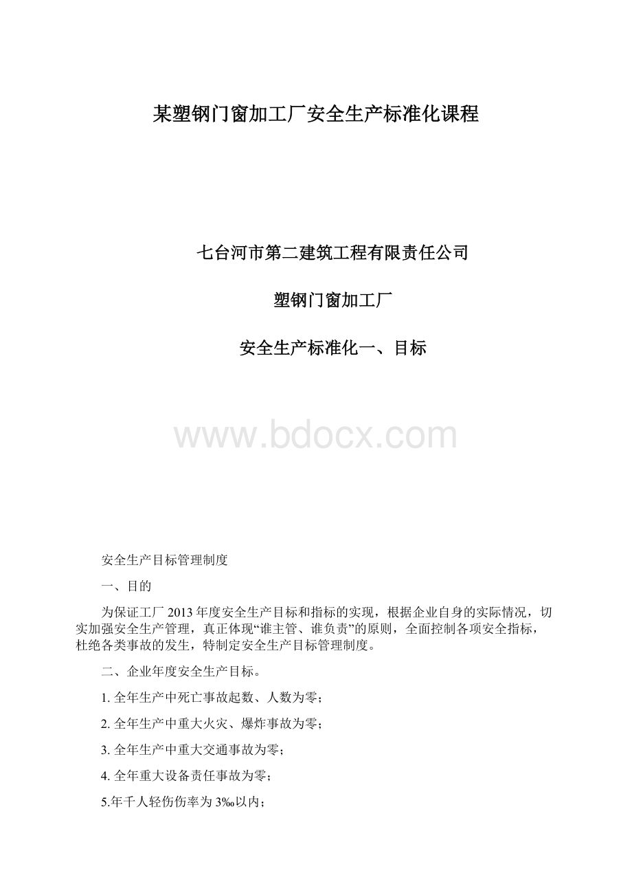 某塑钢门窗加工厂安全生产标准化课程文档格式.docx_第1页