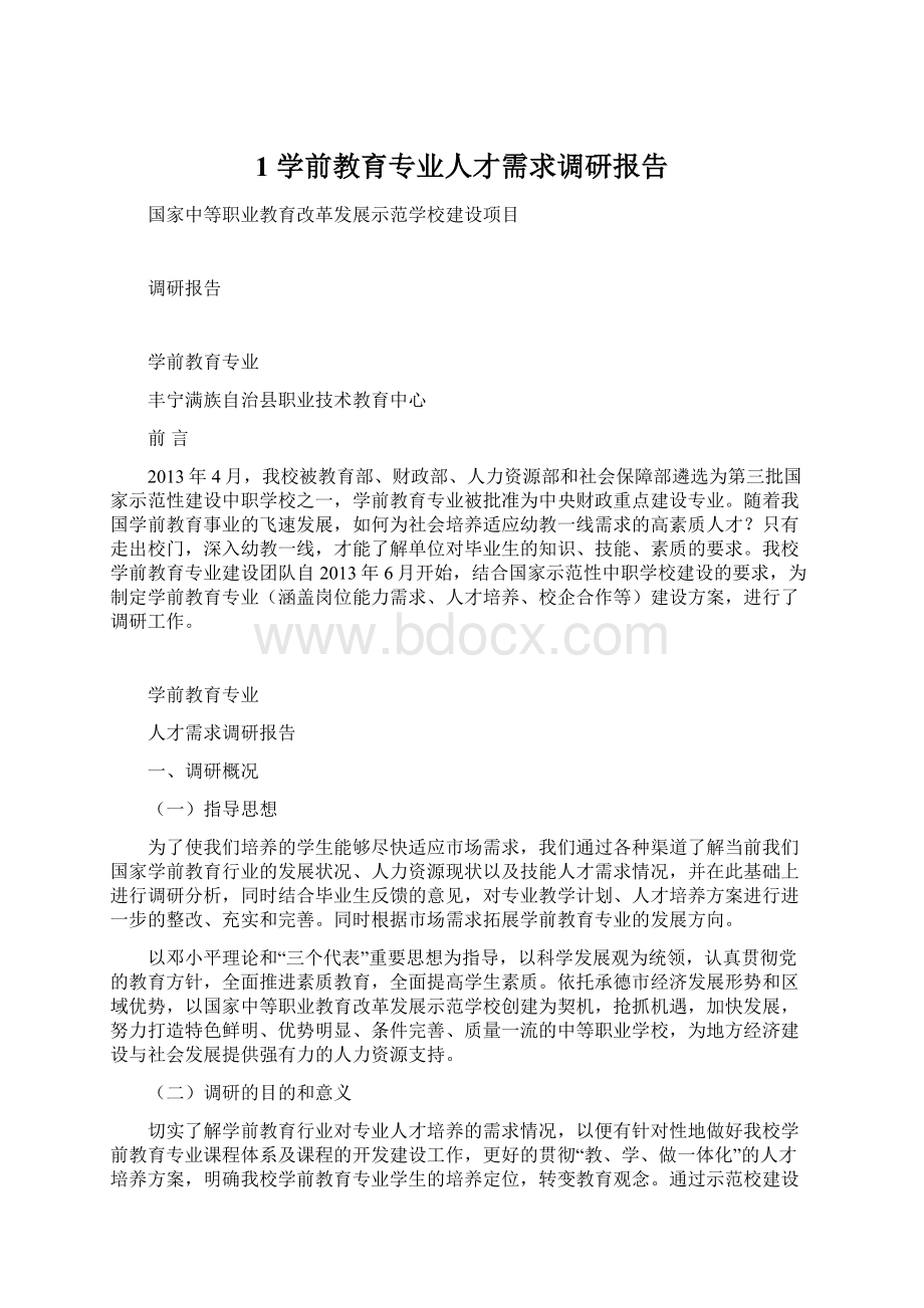 1 学前教育专业人才需求调研报告.docx_第1页