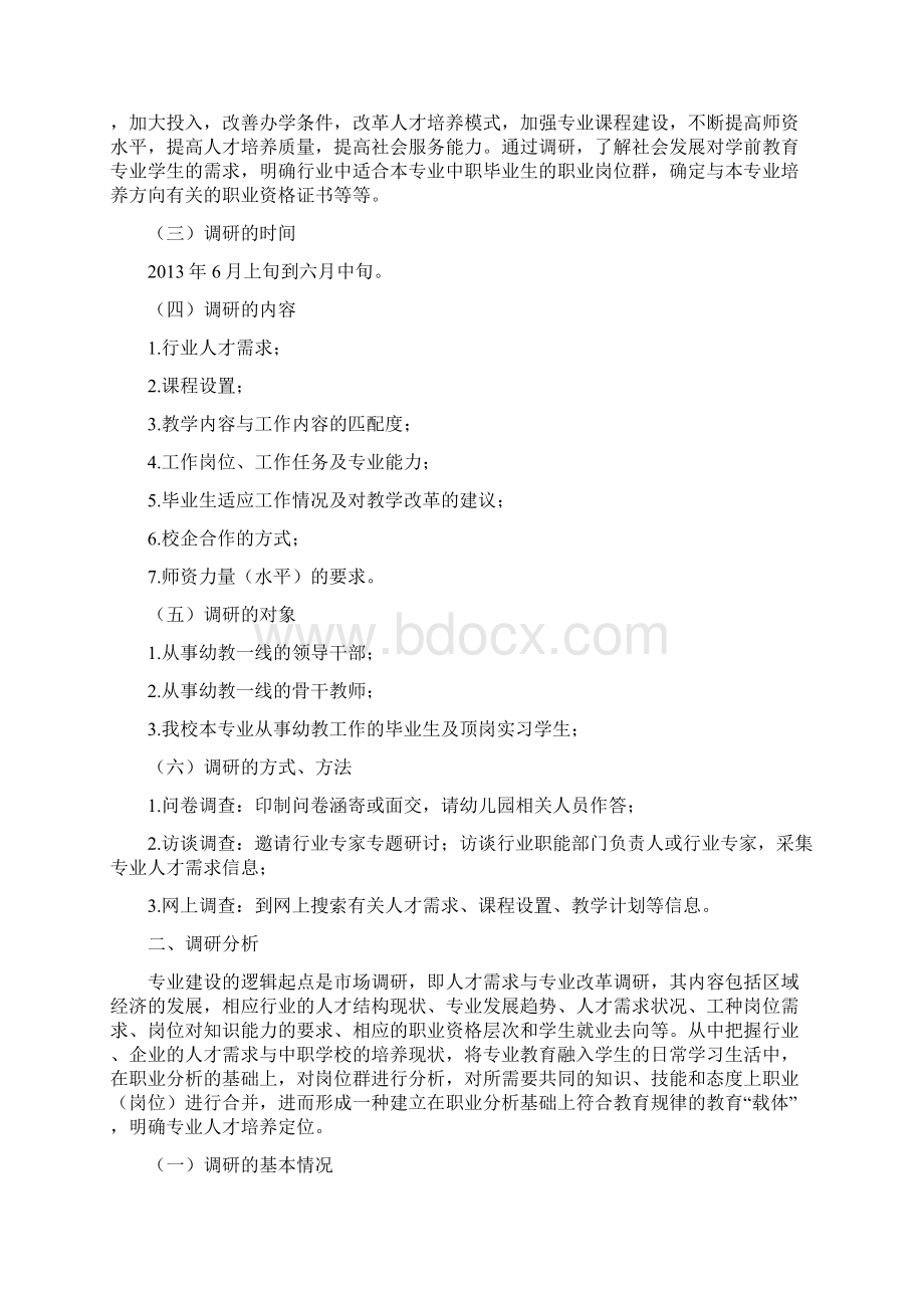 1 学前教育专业人才需求调研报告.docx_第2页