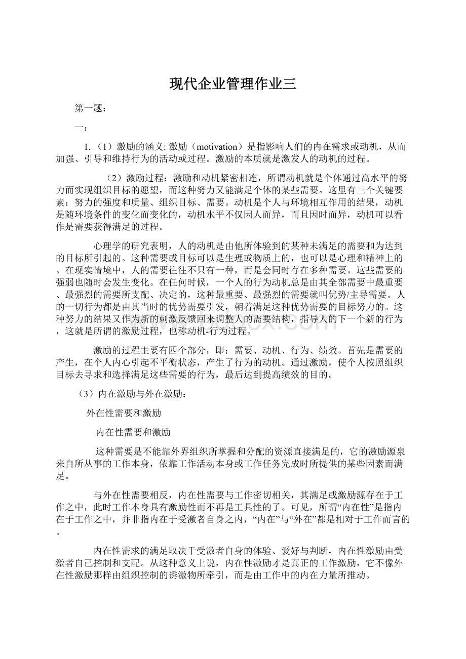 现代企业管理作业三.docx