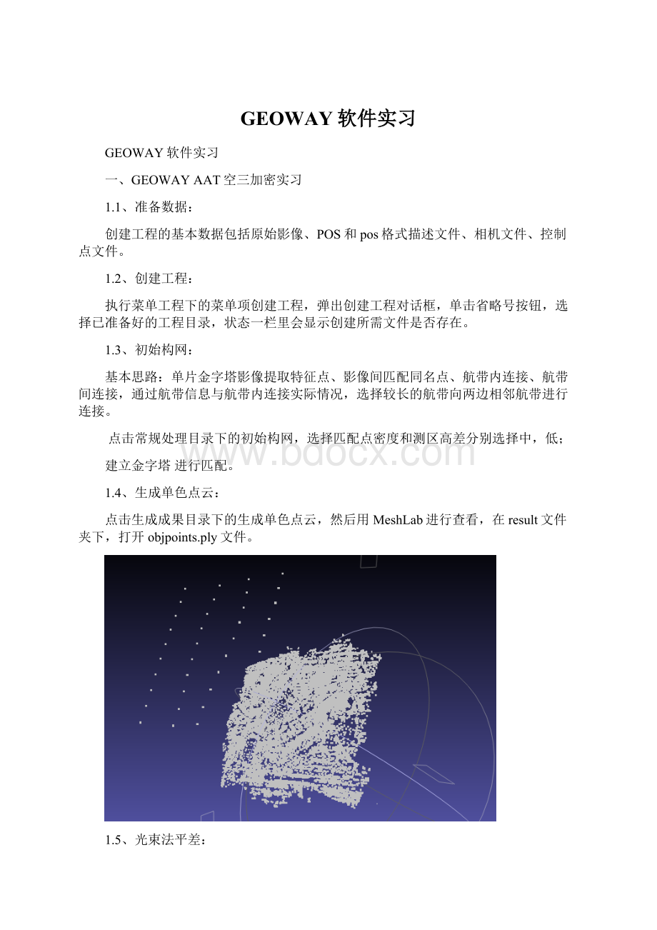 GEOWAY软件实习Word下载.docx_第1页