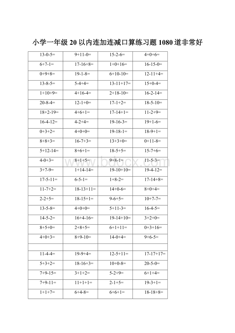 小学一年级20以内连加连减口算练习题1080道非常好.docx_第1页
