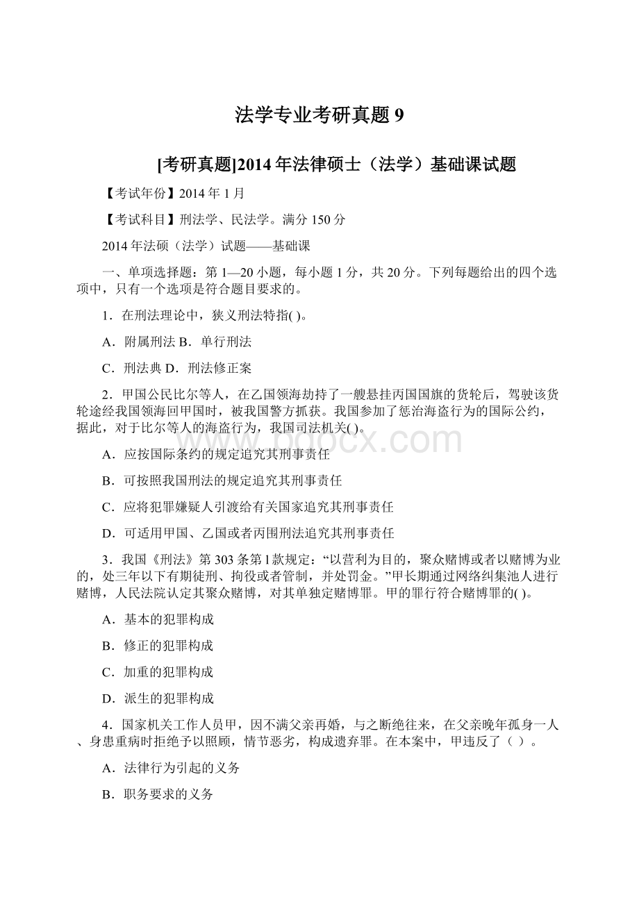 法学专业考研真题9.docx