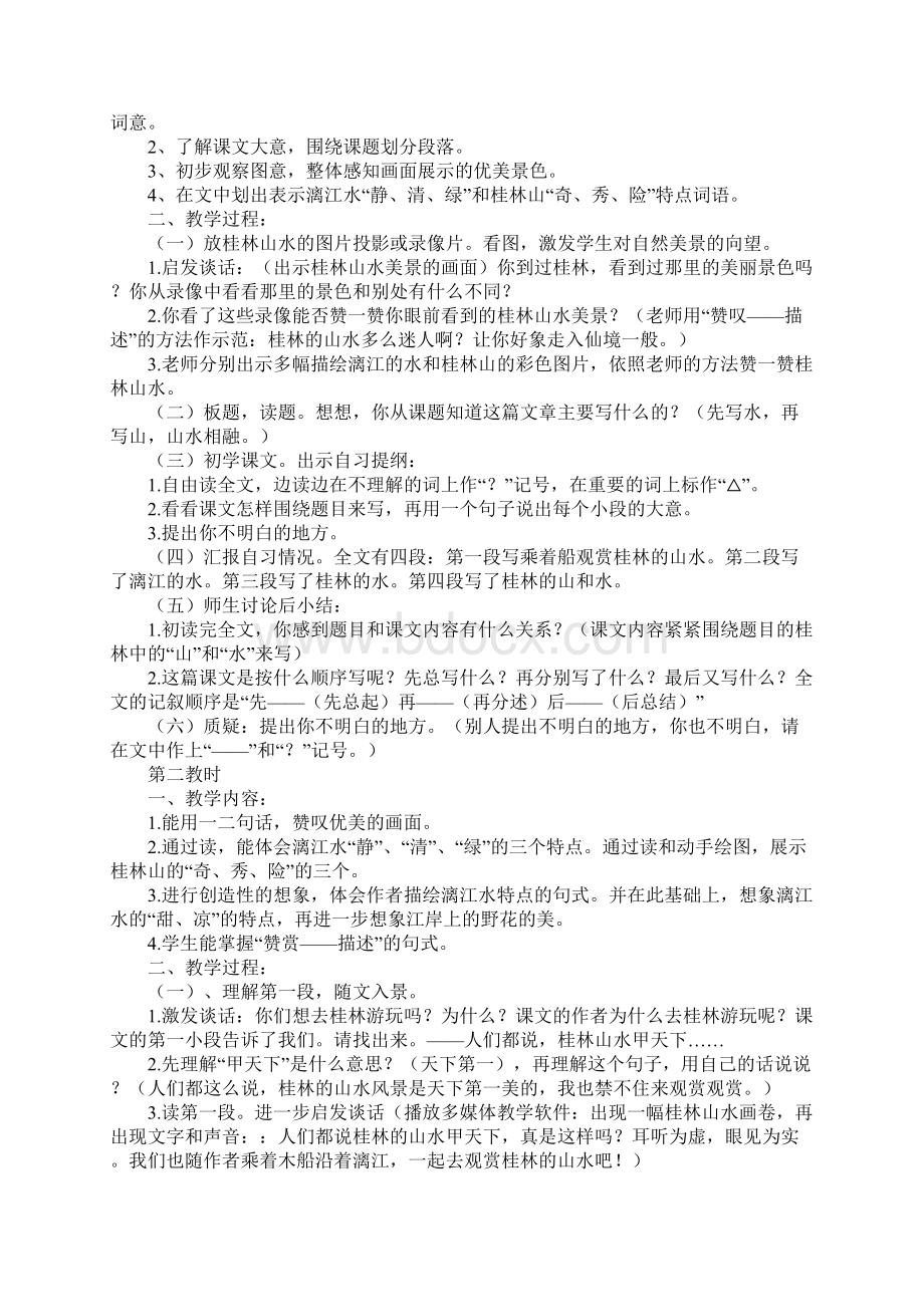 五年级语文《桂林山水》教案参考文本.docx_第2页