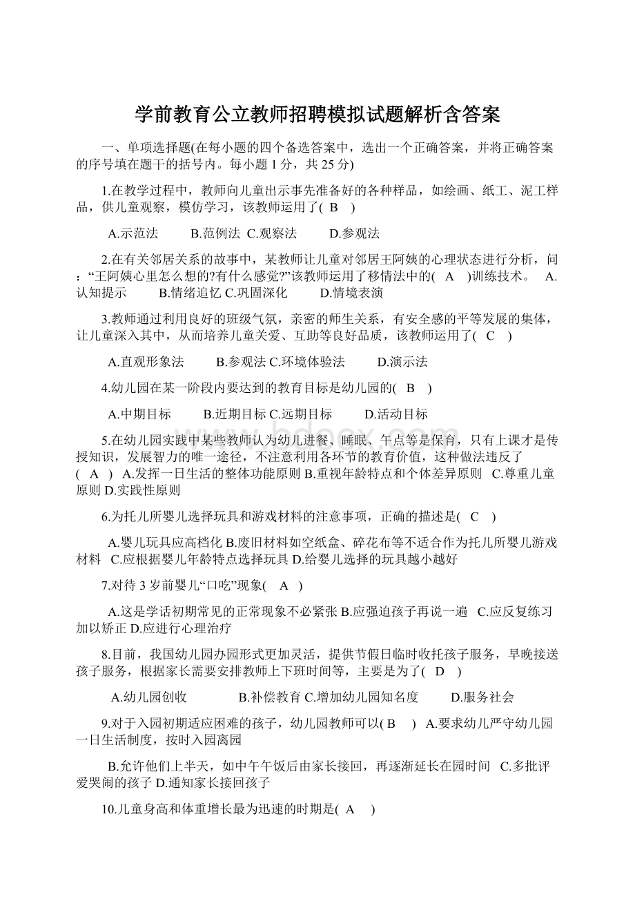 学前教育公立教师招聘模拟试题解析含答案.docx