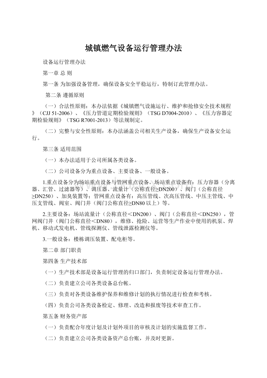 城镇燃气设备运行管理办法Word文档格式.docx