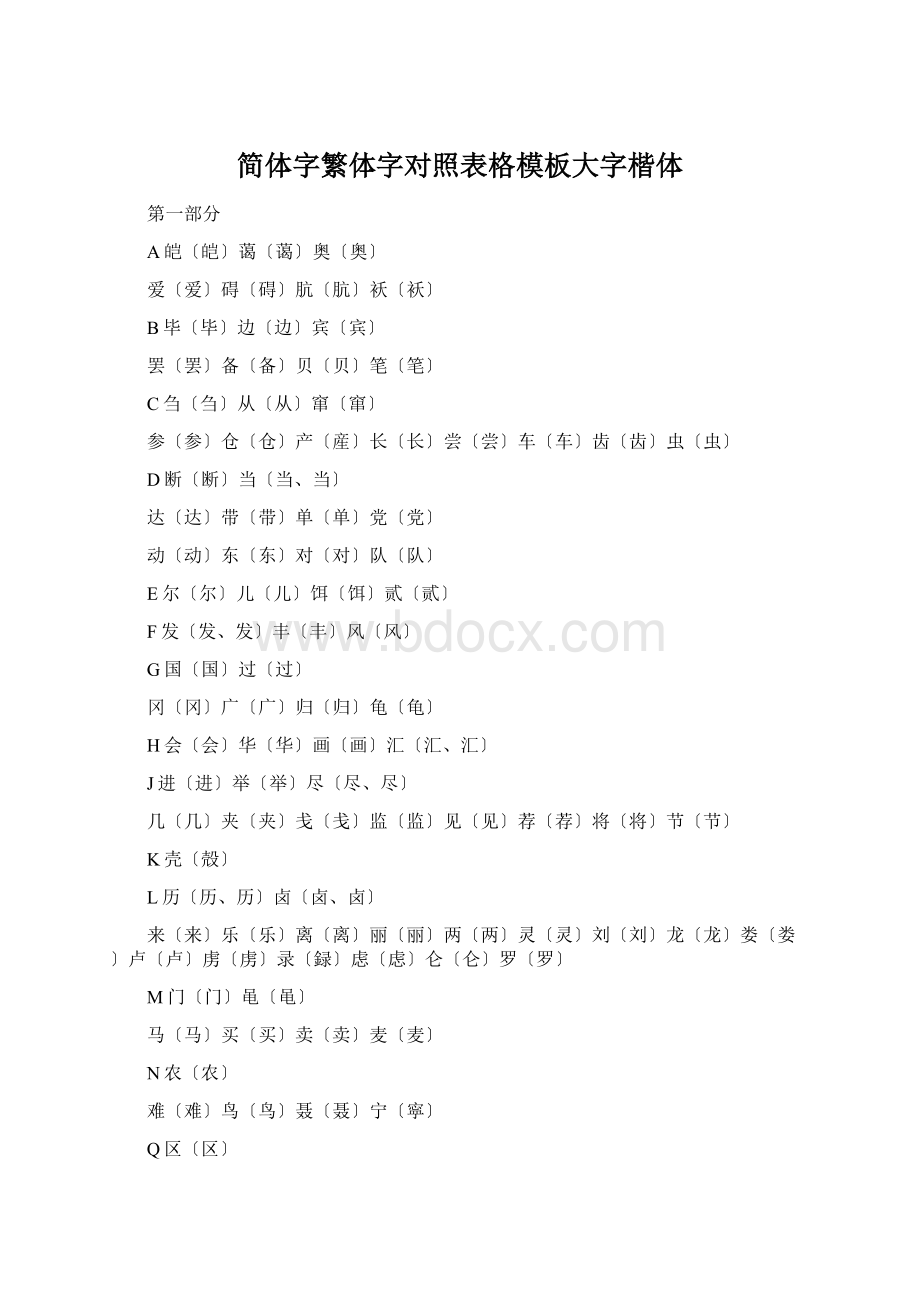 简体字繁体字对照表格模板大字楷体.docx_第1页