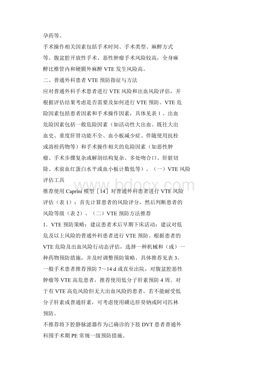 普通外科围手术期血栓预防和管理指南Word下载.docx_第3页