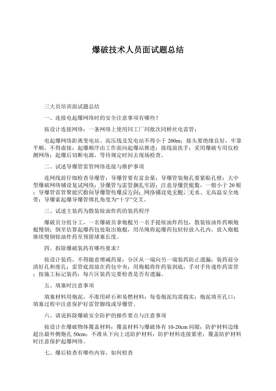 爆破技术人员面试题总结Word格式文档下载.docx