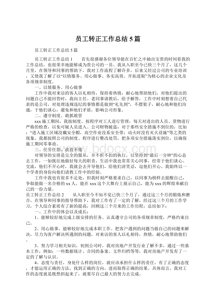 员工转正工作总结5篇.docx