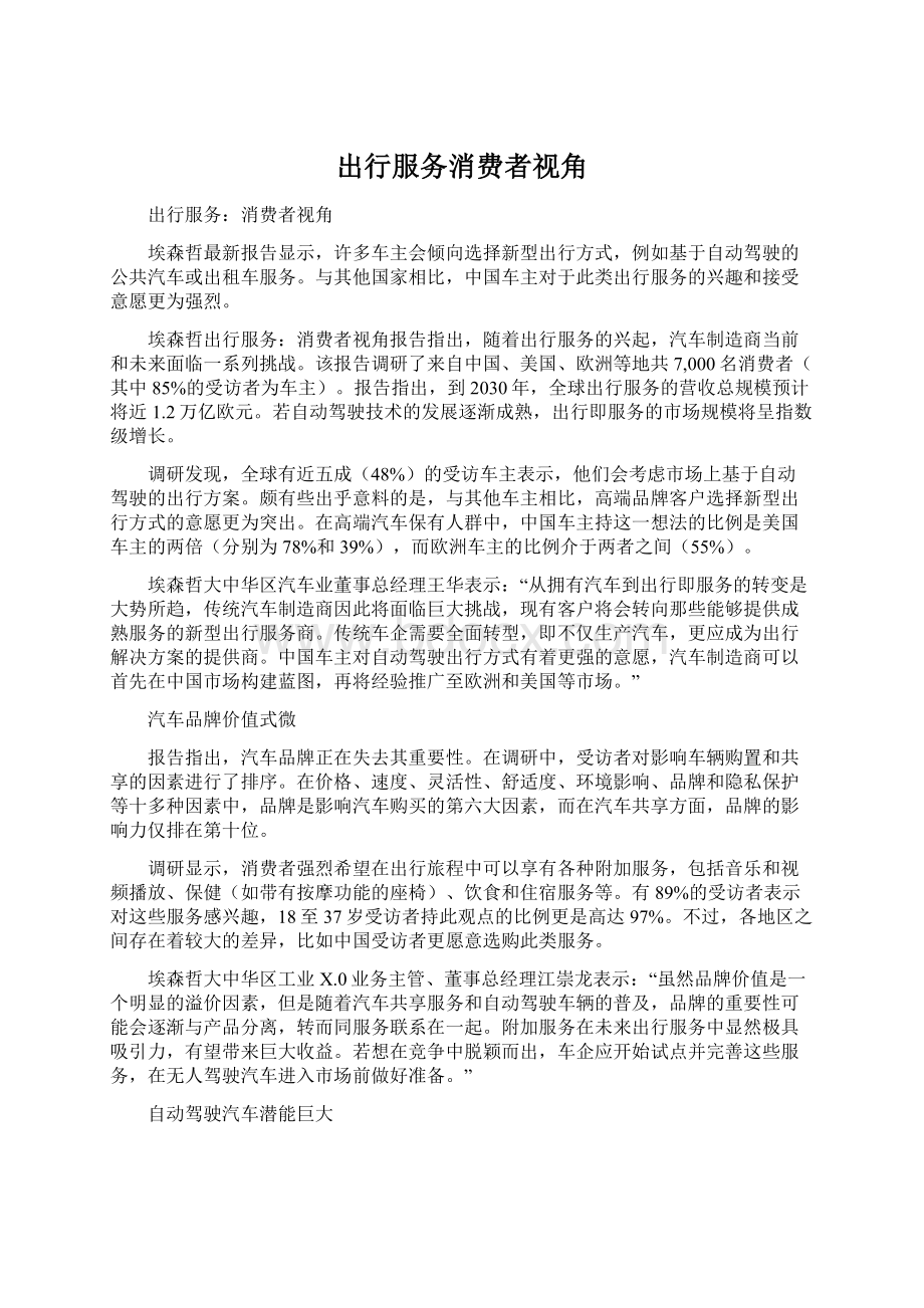 出行服务消费者视角.docx