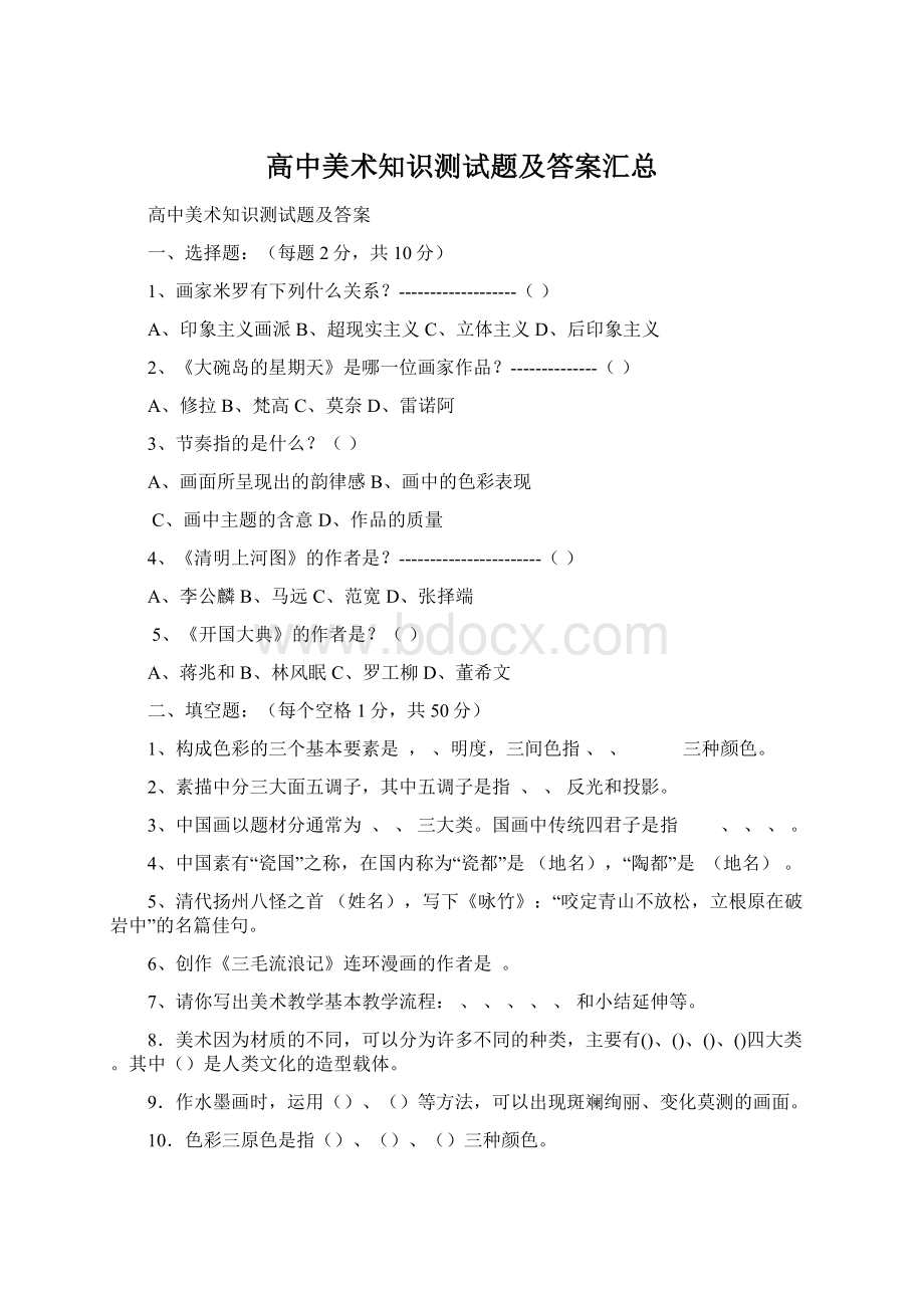 高中美术知识测试题及答案汇总Word文档格式.docx