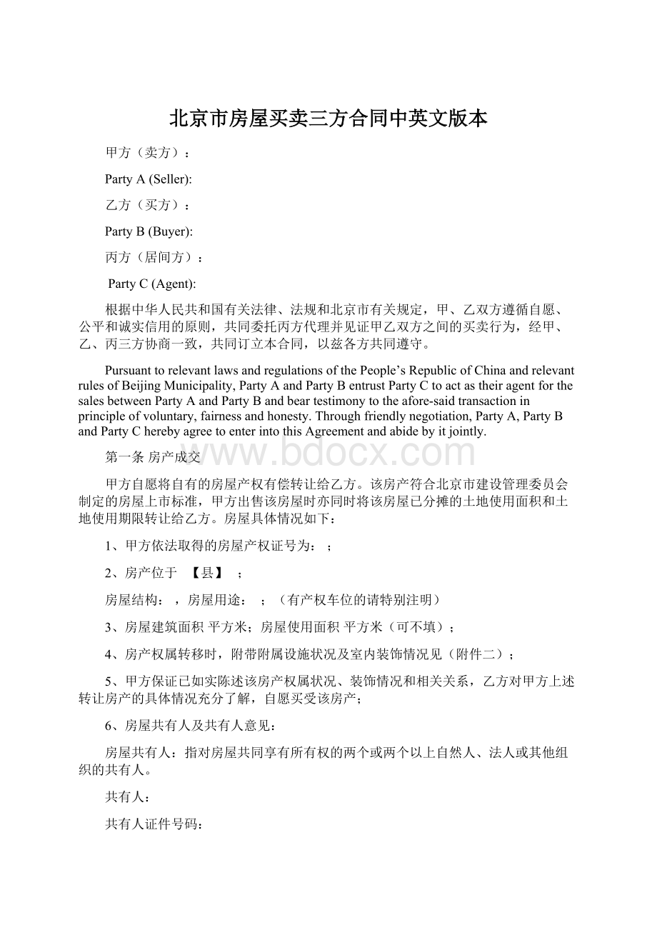 北京市房屋买卖三方合同中英文版本Word格式文档下载.docx