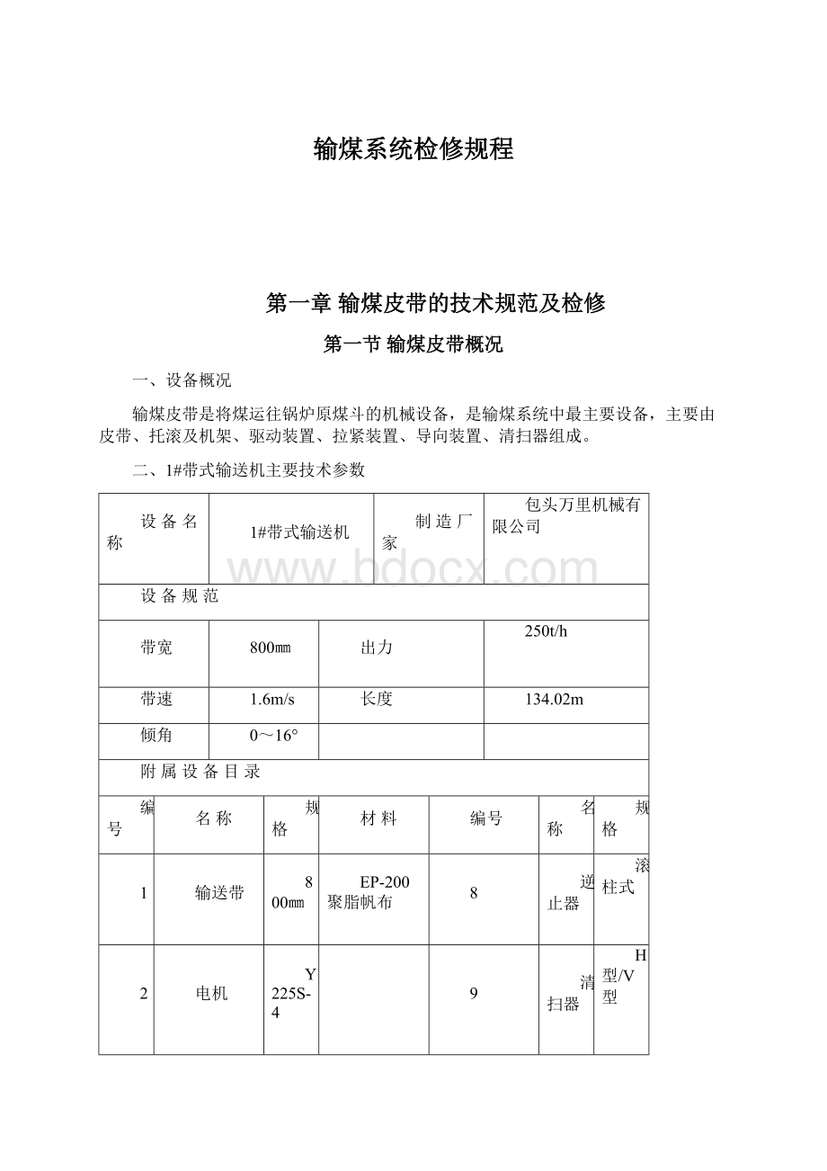 输煤系统检修规程Word文档下载推荐.docx