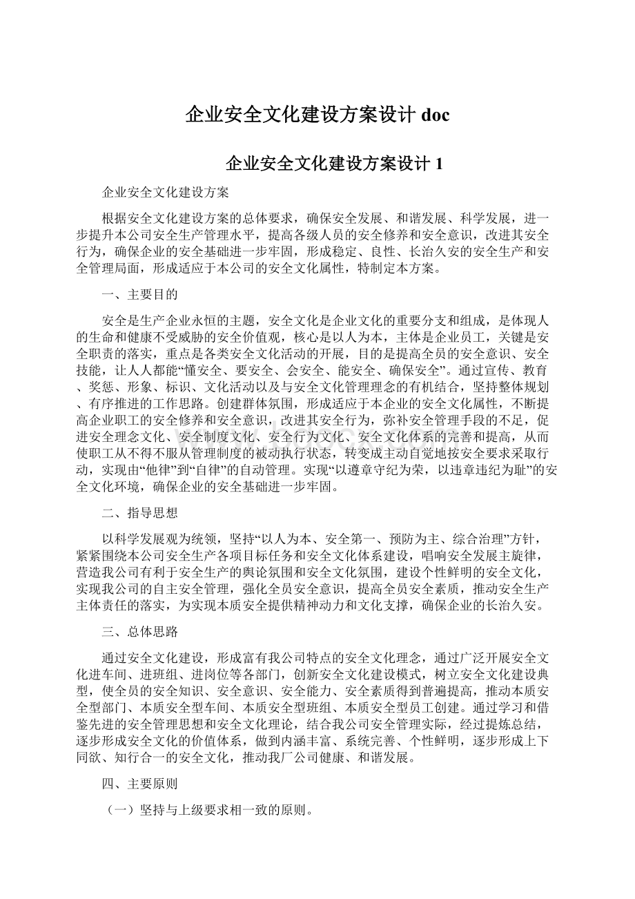 企业安全文化建设方案设计doc文档格式.docx_第1页