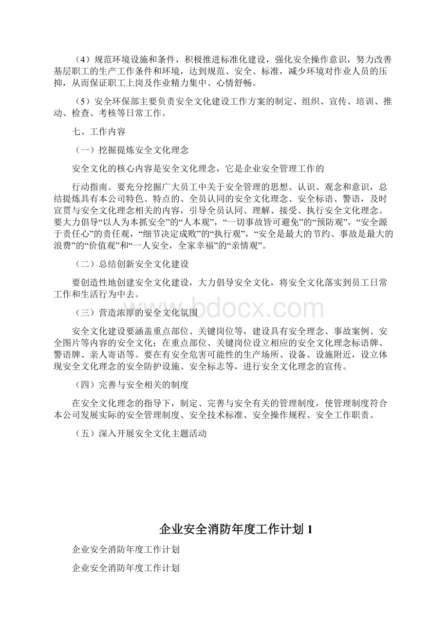 企业安全文化建设方案设计doc文档格式.docx_第3页