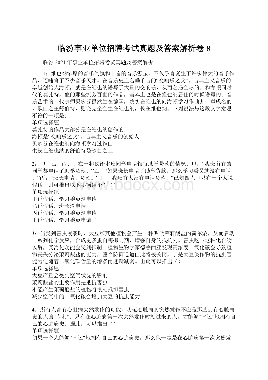 临汾事业单位招聘考试真题及答案解析卷8Word格式.docx