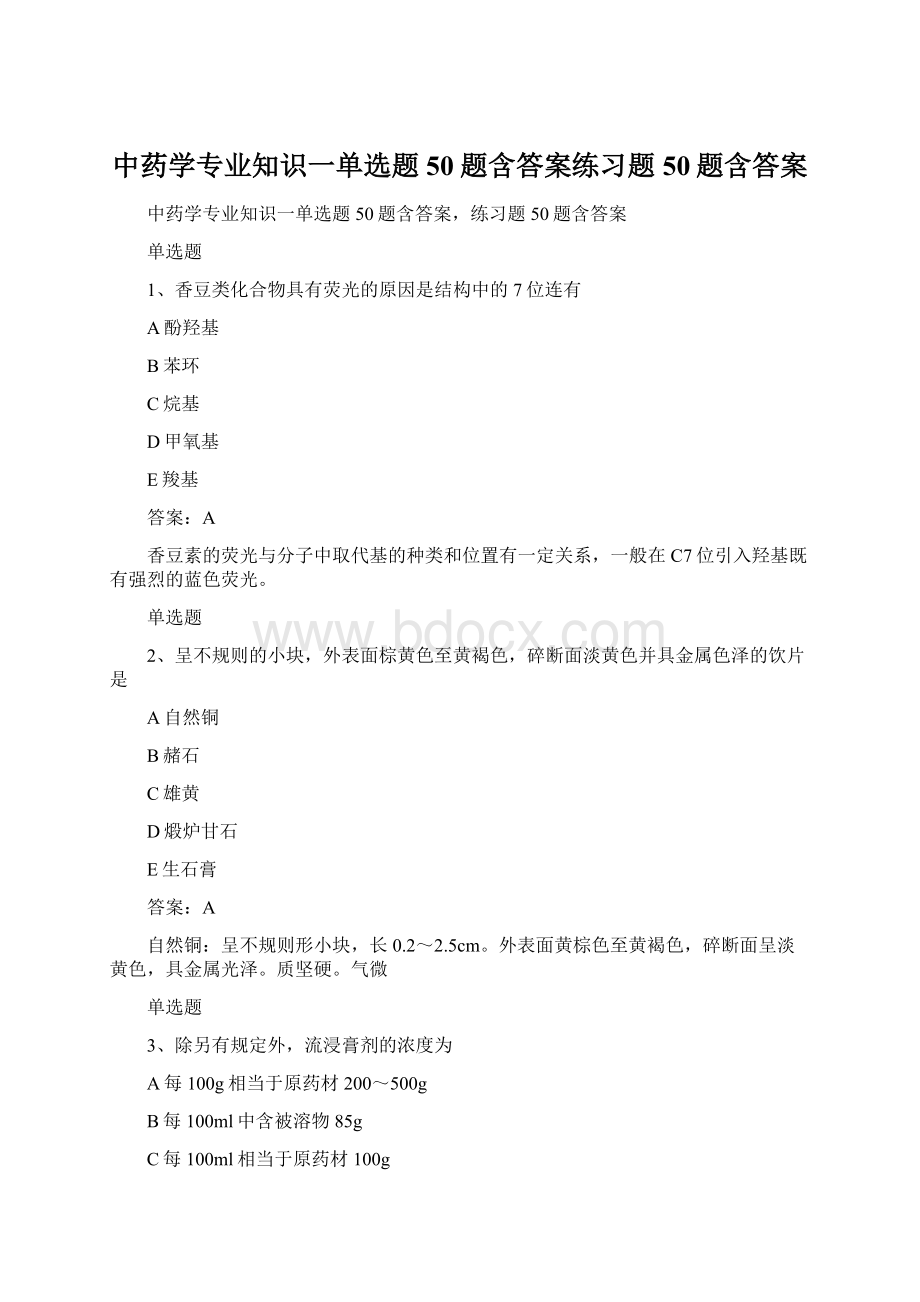 中药学专业知识一单选题50题含答案练习题50题含答案.docx