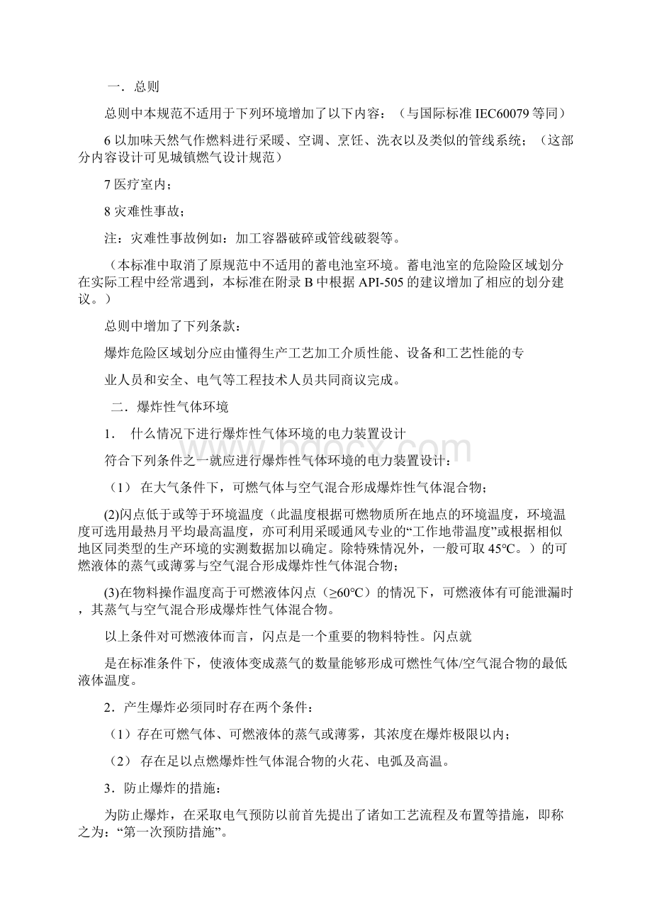 爆炸危险环境电力装置设计规范GB50058标准修改说明Word格式文档下载.docx_第2页