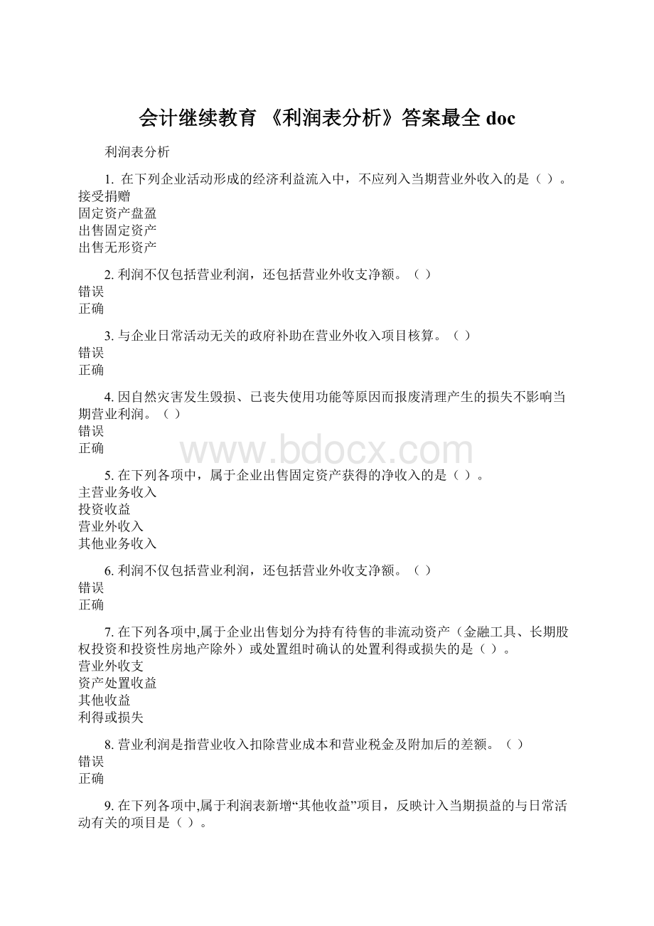 会计继续教育 《利润表分析》答案最全docWord文档下载推荐.docx