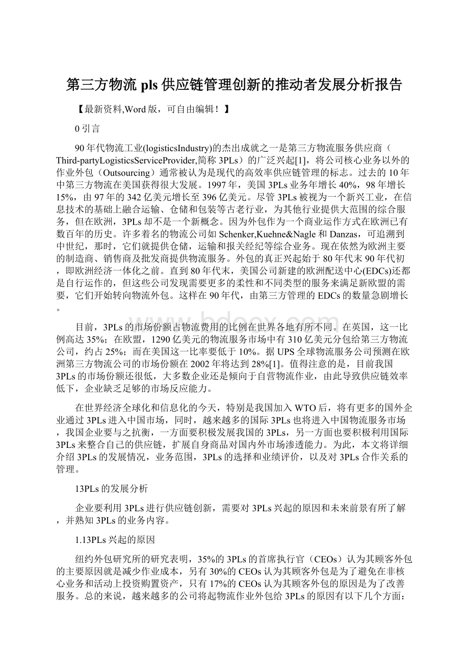 第三方物流pls供应链管理创新的推动者发展分析报告Word格式文档下载.docx_第1页