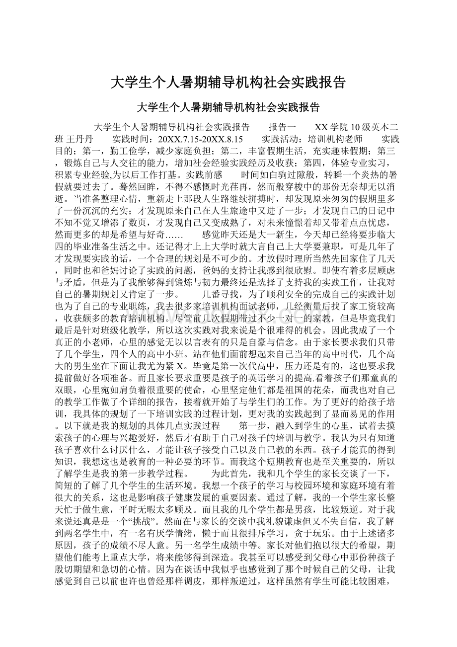 大学生个人暑期辅导机构社会实践报告.docx_第1页