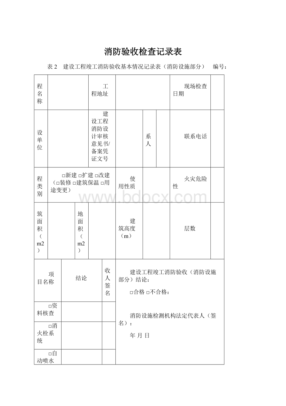 消防验收检查记录表.docx_第1页