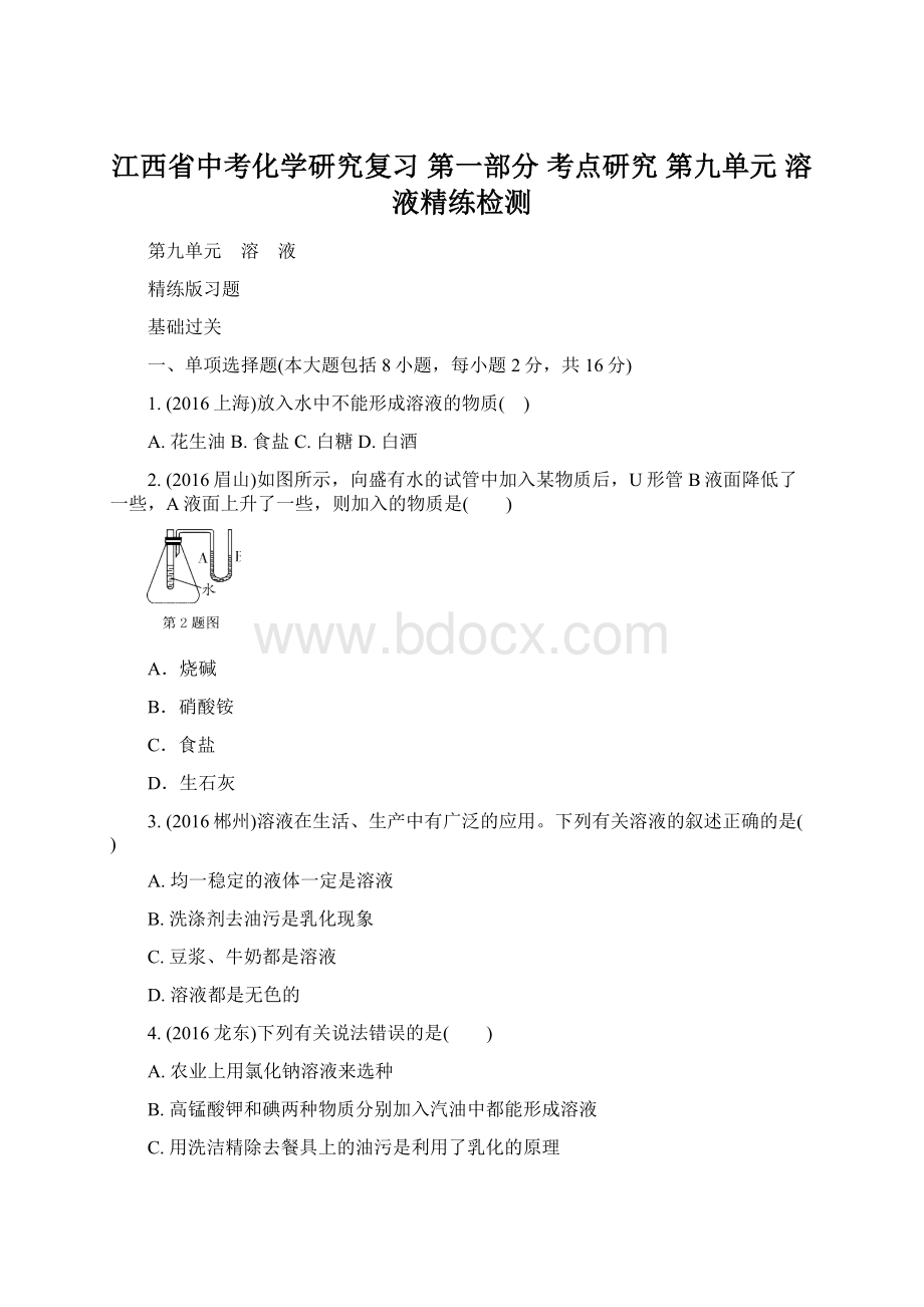 江西省中考化学研究复习 第一部分 考点研究 第九单元 溶液精练检测.docx