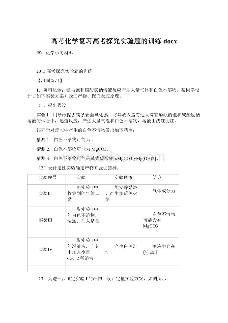 高考化学复习高考探究实验题的训练docx.docx